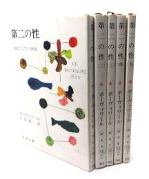 第二の性　全5冊揃 (新潮文庫)