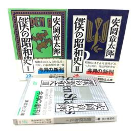 僕の昭和史1〜3 全3冊揃  (講談社文庫 )