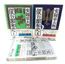 僕の昭和史1〜3 全3冊揃  (講談社文庫 )
