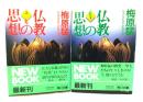 仏教の思想 上下揃い (角川文庫)