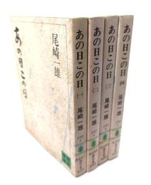 あの日この日 全4巻(講談社文庫)