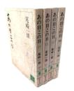 あの日この日 全4巻(講談社文庫)