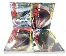 南北アメリカ大陸縦断記 もっと遠く！北米篇 上下/もっと広く！南米篇 上下（文春文庫 ）全4冊