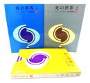 死の世界 (1-3 )3冊セット(創元推理文庫)