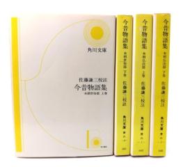 今昔物語集 本朝世俗部 上下巻,本朝仏法部 上下巻 (角川文庫)計4冊