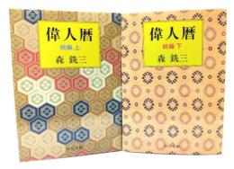 偉人暦 続編 上下巻(中公文庫)