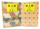 偉人暦 続編 上下巻(中公文庫)