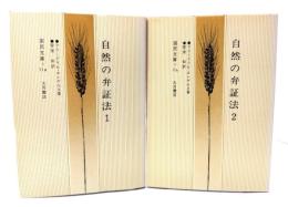 自然の弁証法 (1・2 )2冊(国民文庫)