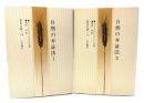 自然の弁証法 (1・2 )2冊(国民文庫)