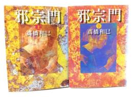 邪宗門 上下巻(朝日文庫)