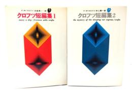 クロフツ短篇集(1・2)　2冊揃〈創元推理文庫〉
