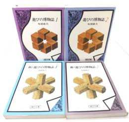 遊びの博物誌 1・2/ 新・遊びの博物誌 1・2 計4冊セット(朝日文庫)