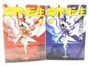 魔界転生 上下揃い (角川文庫)