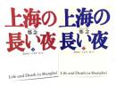 上海の長い夜 上下揃い  (朝日文庫 )