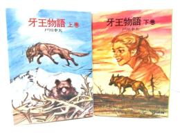 牙王物語　上下揃い（ソノラマ文庫）