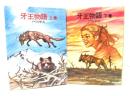 牙王物語　上下揃い（ソノラマ文庫）