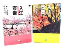 入江泰吉 私の大和路春夏紀行＋秋冬紀行 計2冊(小学館文庫)