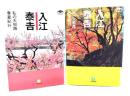 入江泰吉 私の大和路春夏紀行＋秋冬紀行 計2冊(小学館文庫)