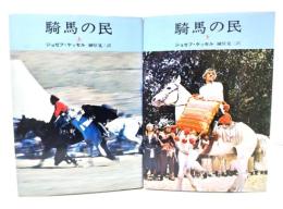 騎馬の民 上下揃い (ハヤカワNV文庫)