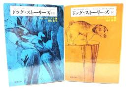 ドッグ・ストーリーズ 上下揃い (新潮文庫) 