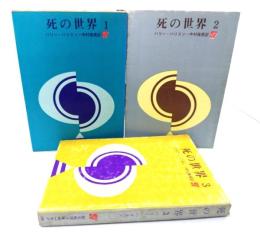 死の世界 (1-3 )3冊セット(創元推理文庫)