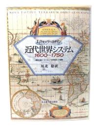 近代世界システム1600～1750 : 重商主義と「ヨーロッパ世界経済」の凝集