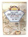 近代世界システム1600～1750 : 重商主義と「ヨーロッパ世界経済」の凝集
