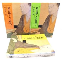 頼山陽とその時代 上中下3冊揃い(中公文庫)