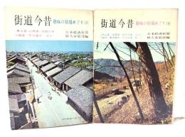 街道今昔　趣味の宿場めぐり　上下揃い（現代教養文庫)