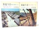 街道今昔　趣味の宿場めぐり　上下揃い（現代教養文庫)