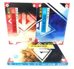 山口組三代目 田岡一雄自伝 （電撃篇・ 迅雷篇・仁義篇) 全3冊(徳間文庫)