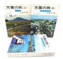 万葉の旅　(大和/近畿・東海・東国/山陽・四国・九州・山陰・北陸)上中下 全3冊揃(現代教養文庫)