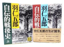 自伝的戦後史 上下巻揃 (講談社文庫)