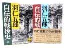 自伝的戦後史 上下巻揃 (講談社文庫)