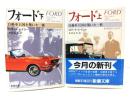 フォード 上下巻: 自動車王国を築いた一族 (新潮文庫)