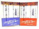 言語にとって美とはなにか 改訂新版 全2冊(角川文庫)
