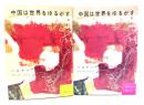 中国は世界をゆるがす 上下 2冊(青木文庫)