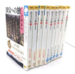 国宝への旅 全8冊＋別巻1冊 全9冊揃い（NHKライブラリー)