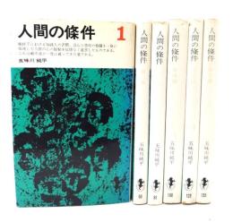 人間の条件(1〜6) 6冊揃(三一新書)