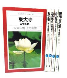 古寺巡礼(1〜5) 計5冊（平凡社カラー新書）