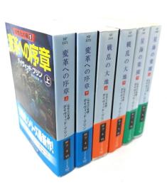 知性化の嵐 (ハヤカワ文庫) 三部作全6冊（変革への序章/戦乱の大地/星海の楽園・各上下巻揃）