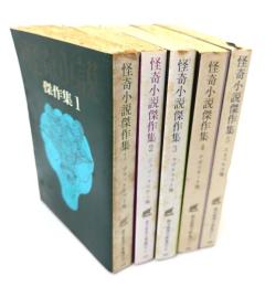 怪奇小説傑作集 全5冊揃(創元推理文庫)