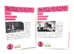 無関心な人びと 上下巻揃い (岩波文庫)