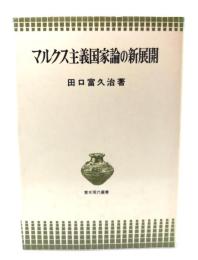 マルクス主義国家論の新展開
