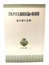 マルクス主義国家論の新展開