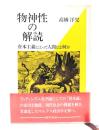 物神性の解読―資本主義にとって人間とは何か