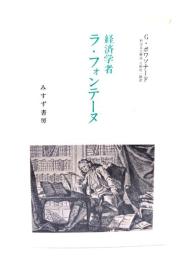 経済学者ラ・フォンテーヌ