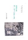 経済学者ラ・フォンテーヌ