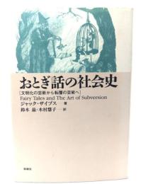 おとぎ話の社会史 : 文明化の芸術から転覆の芸術へ