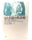 おとぎ話の社会史 : 文明化の芸術から転覆の芸術へ